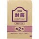 HEIKO 事務用クラフト封筒 角2 85g テープ付 郵便番号枠なし 7522402