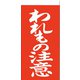 3550201 [シモジマ 両面接着荷札 われもの注意]
