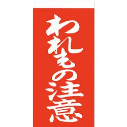 3550201 [シモジマ 両面接着荷札 われもの注意]