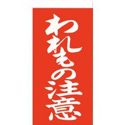 3550201 [シモジマ 両面接着荷札 われもの注意]