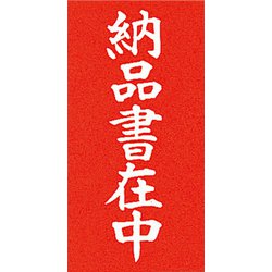 3550202 [シモジマ 両面接着荷札 納品書在中]