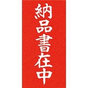 3550202 [シモジマ 両面接着荷札 納品書在中]