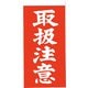3550400 [シモジマ 両面接着荷札 取扱注意]
