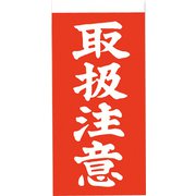 3550400 [シモジマ 両面接着荷札 取扱注意]