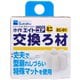エイトコア ミニ 交換ろ材