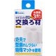 エイトコア ミニ 交換ろ材 3個入り