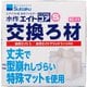 エイトコア S 交換ろ材