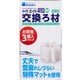 エイトコア M 交換ろ材 3個入り