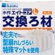 エイトコア L 交換ろ材