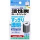 エイトコア M 活性炭カートリッジ