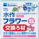 フラワーS 交換ろ材