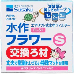 フラワーS 交換ろ材