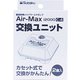 AirMax 12000 交換ユニット 2個入り