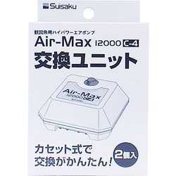 AirMax 12000 交換ユニット 2個入り