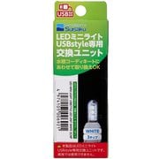 LEDミニライト USBstyle 交換ユニット ホワイト 3チップ