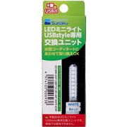 LEDミニライト USBstyle 交換ユニット ホワイト 8チップ