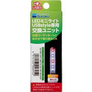 LEDミニライト USBstyle 交換ユニット ミックス 8チップ