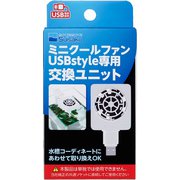 USBstyle ミニクールファン 交換ユニット