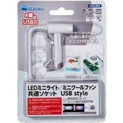 USBstyle LEDライト/ミニクールファン 共通ソケット