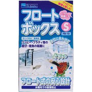 フロートボックスS