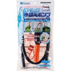 クイック水替えポンプ