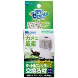 タートルフィルタープラス 交換ろ材 1Set