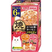 焼ディナー 焼かつお かつお節・サーモンバラエティ 50g×6袋