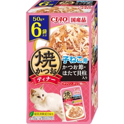 焼ディナー 焼かつお 子ねこ用 かつお節・ほたて貝柱入り 50g×6袋