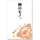 ポチ袋 例のもの RP-601