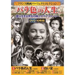 <フランス映画パーフェクトコレクション>バラ色の人生 [DVD]