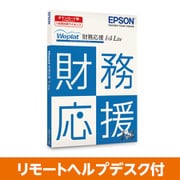 Weplat 財務応援 R4 Lite リモートヘルプデスク付