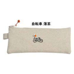 布のペンケース 自転車 薄茶 SPC008-03