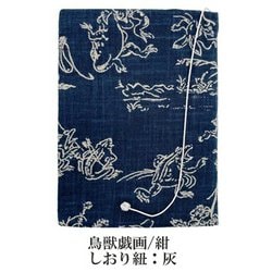 布のブックカバー 文庫サイズ 鳥獣戯画 紺 SBC020-01