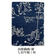 布のブックカバー 文庫サイズ 鳥獣戯画 紺 SBC020-01