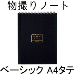 物撮りノート：ベーシック A4タテ