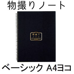 物撮りノート：ベーシック A4ヨコ