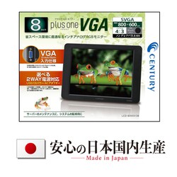 ヨドバシ.com - センチュリー century LCD-8000V3B [8インチアナログ 