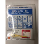 車載にはこれ一番!真空パック9点セット 車内保存対策品 VP-CAR9