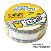 キャラクターグッズ 新幹線お名前マスキングテープ 923形ドクターイエロー