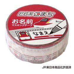 キャラクターグッズ 新幹線お名前マスキングテープ E6系こまち