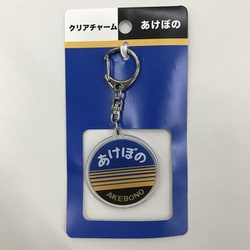 クリアチャーム あけぼの [鉄道グッズ]