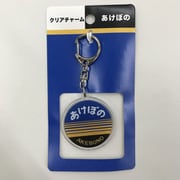 クリアチャーム あけぼの [鉄道グッズ]