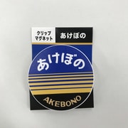 クリップマグネット あけぼの [鉄道グッズ]