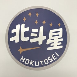 TRAIN POST CARD（トレイン ポストカード） 北斗星 [鉄道グッズ]