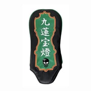 麻雀ヘッドカバー DR用 九連宝燈