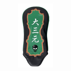 麻雀ヘッドカバー DR用 大三元