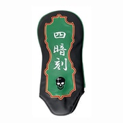 麻雀ヘッドカバー DR用 四暗刻