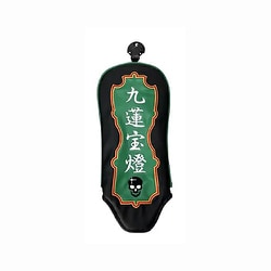 麻雀ヘッドカバー FW用 九連宝燈
