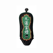 麻雀ヘッドカバー FW用 九連宝燈