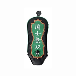 麻雀ヘッドカバー FW用 国士無双